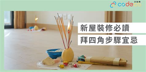 拜 四角 說話|【拜四角】用品及簡化流程一覽 入伙裝修前必讀2024